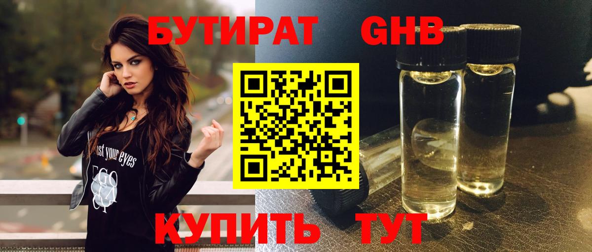 Бутират GHB Барабинск